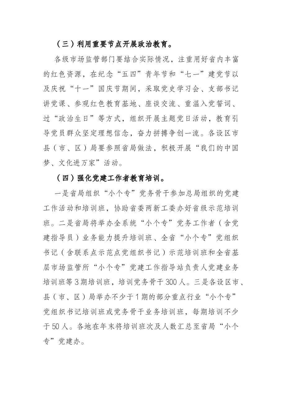 2022年小微企业个体工商户专业市场党建工作要点.docx,第3页预览
