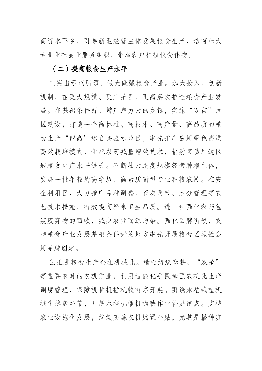 2022年粮食生产工作方案.docx,第3页预览