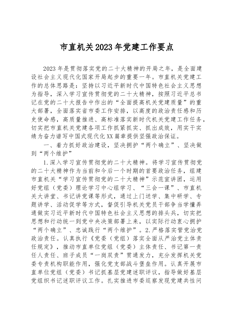 市直机关2023年党建工作要点.docx,第1页预览