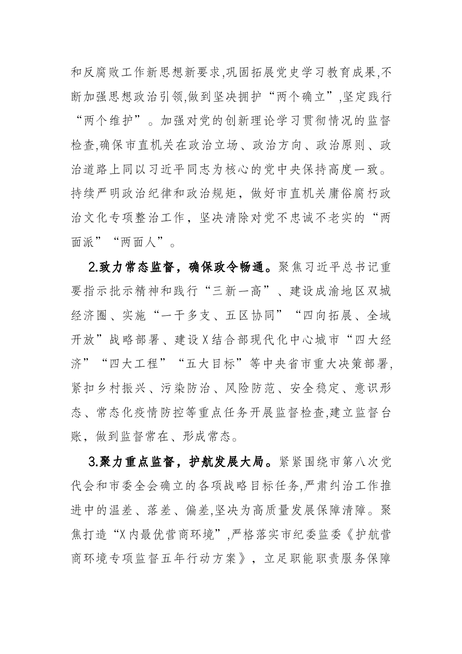 市直机关2022年纪检工作要点.docx,第2页预览