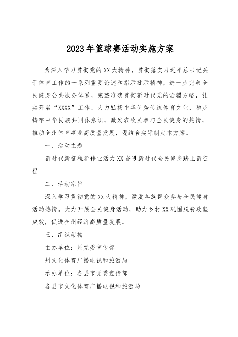 2023年篮球赛活动实施方案.docx,第1页预览