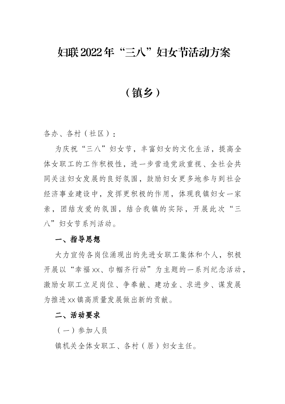 妇联2022年“三八”妇女节活动方案(镇乡).docx,第1页预览