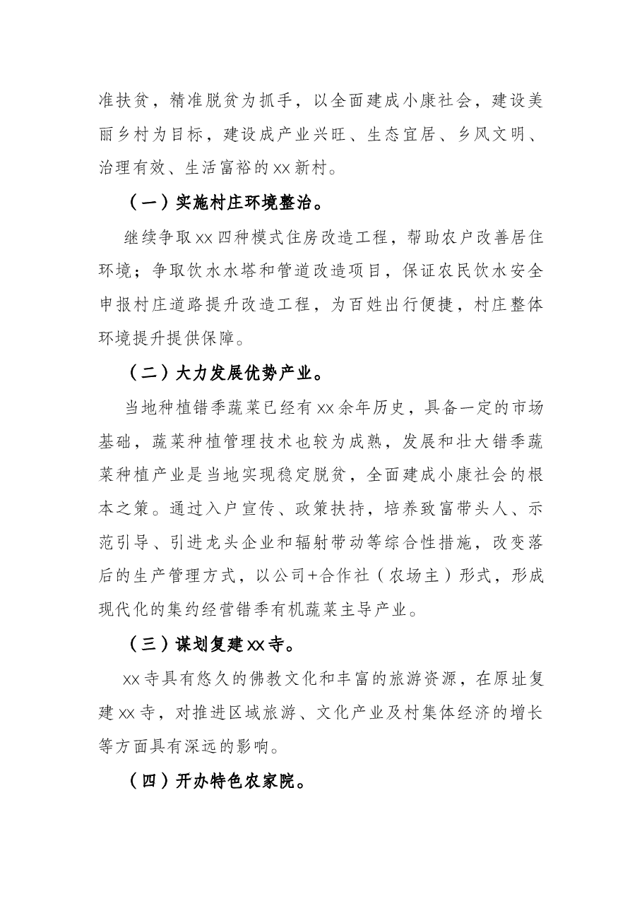 2022年农村发展工作方案.docx,第2页预览