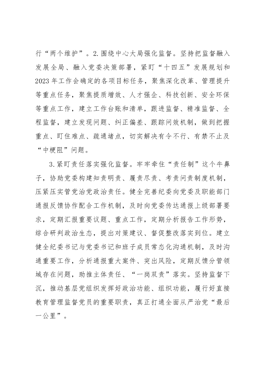 某单位2023年纪检监察工作要点.docx,第2页预览