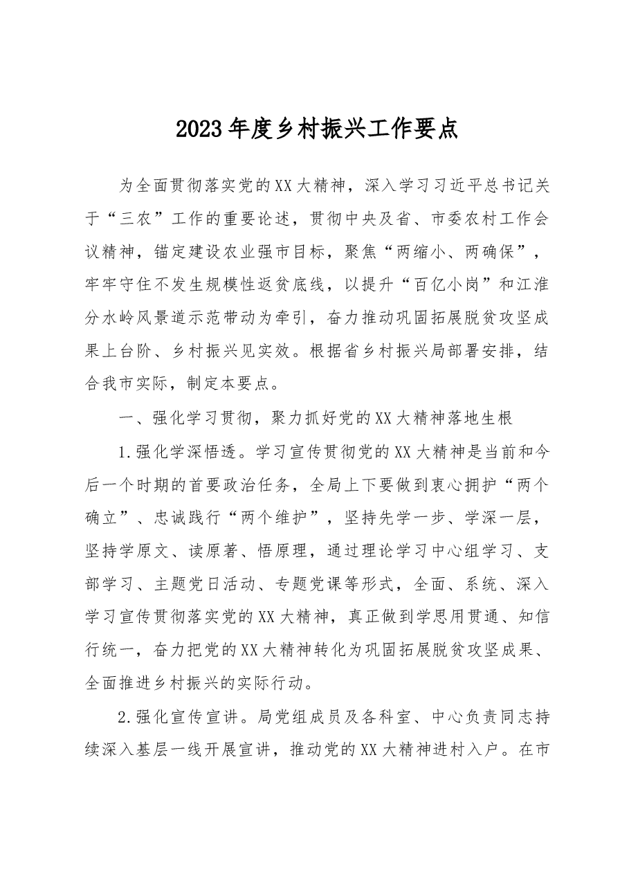 2023年度乡村振兴工作要点.docx，第1页预览