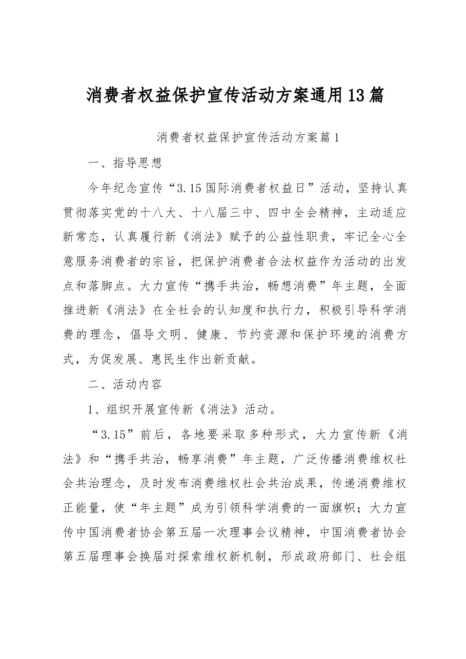(13篇)消费者权益保护宣传活动方案通用.docx,第1页预览