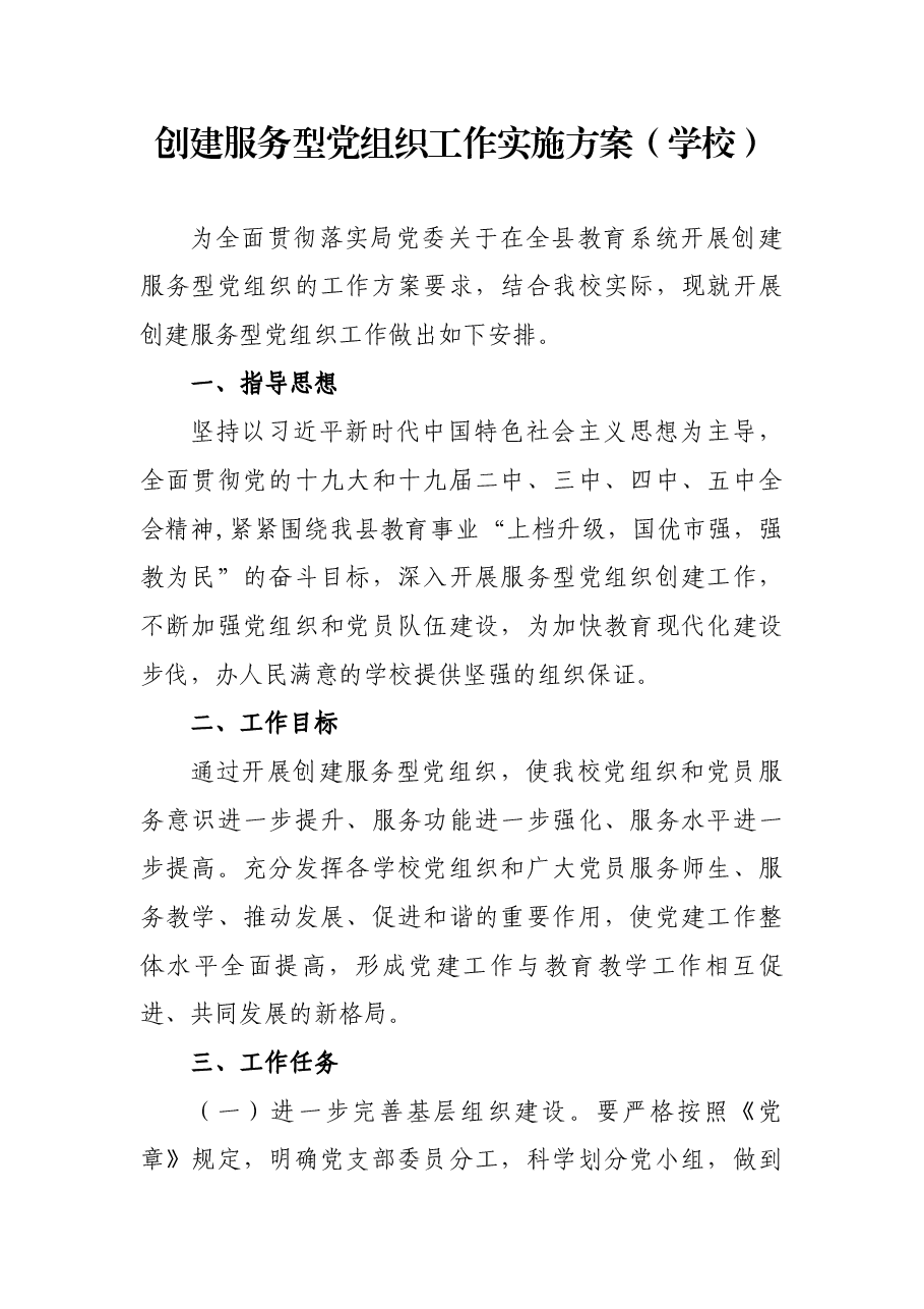 创建服务型党组织工作实施方案(学校).docx,第1页预览