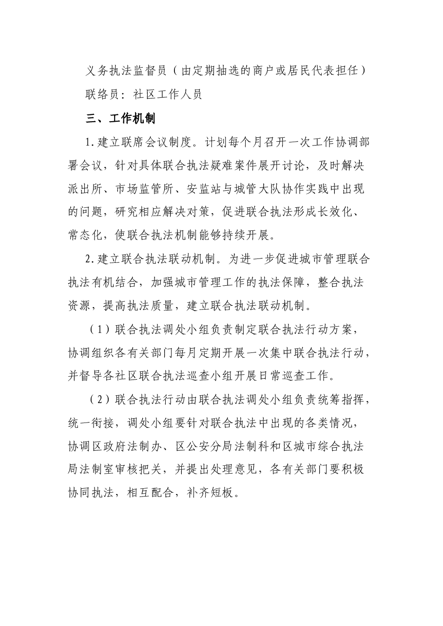 建立健全X街街道联合执法长效机制实施方案.docx,第3页预览