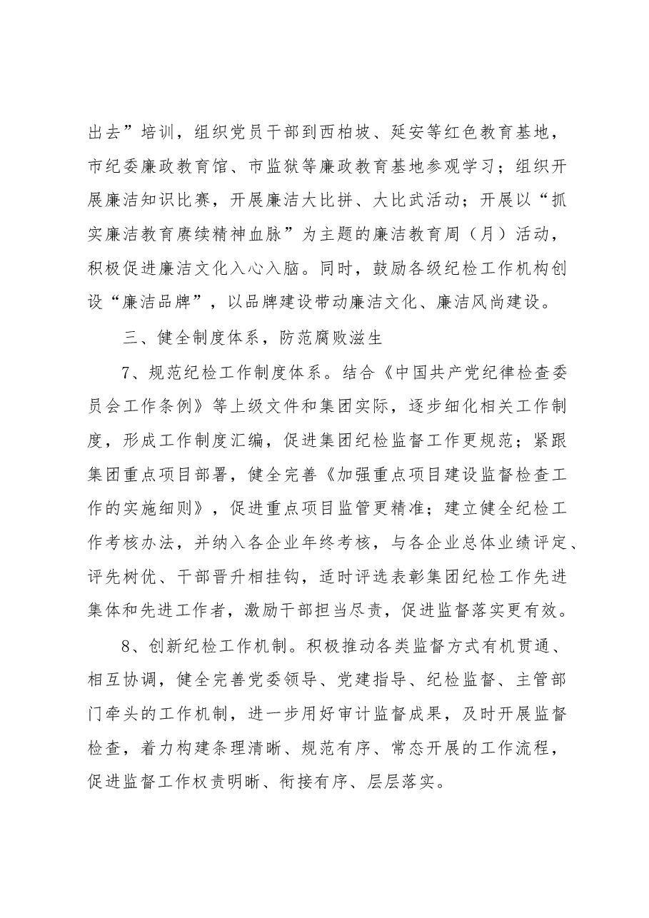 XXX集团2023年度纪检工作要点.docx,第4页预览