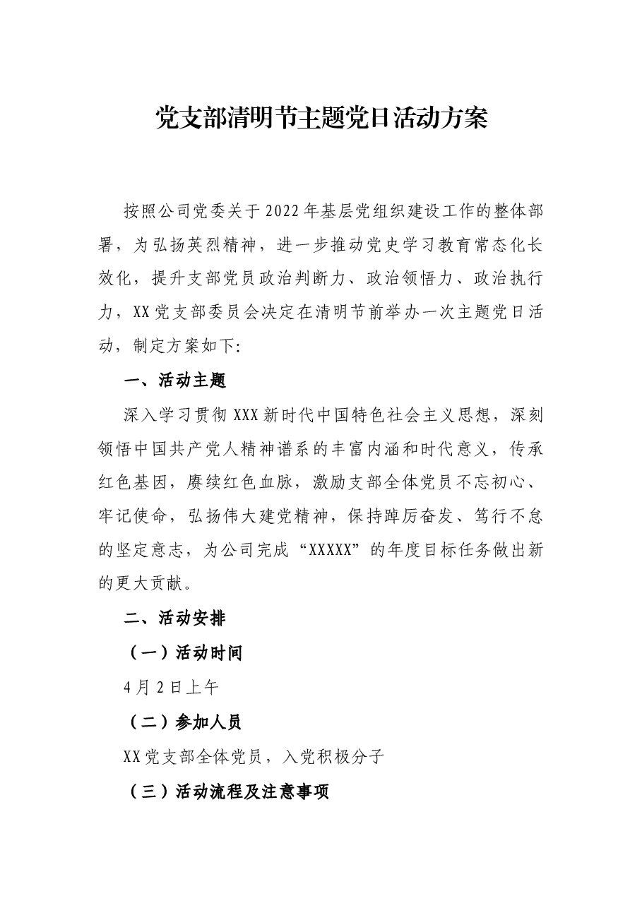 党支部清明节主题党日活动方案.docx,第1页预览