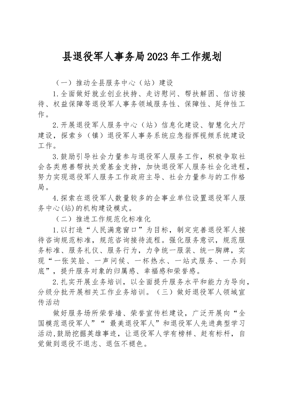 县退役军人事务局2023年工作规划.docx，第1页预览
