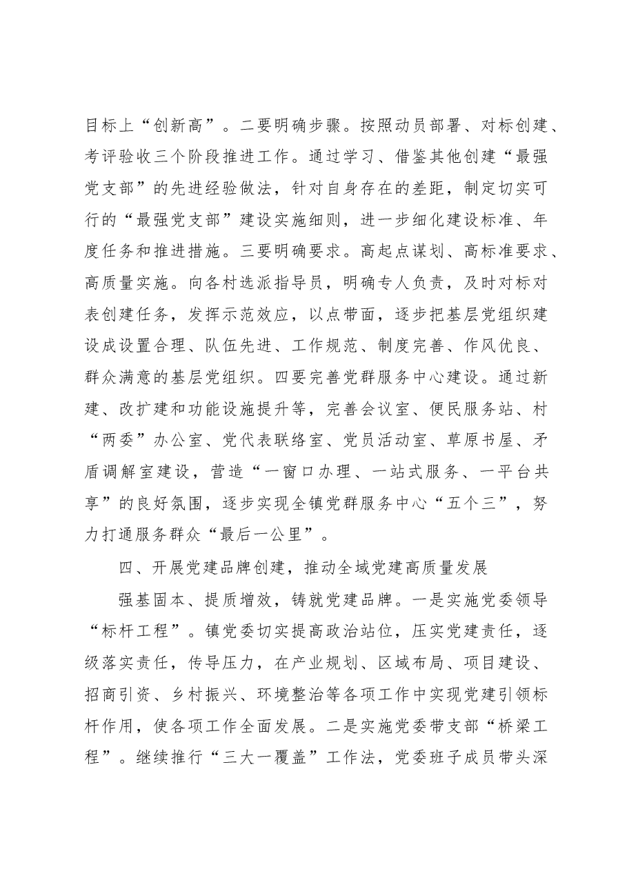 乡镇党委2023年度党建工作要点.docx,第4页预览