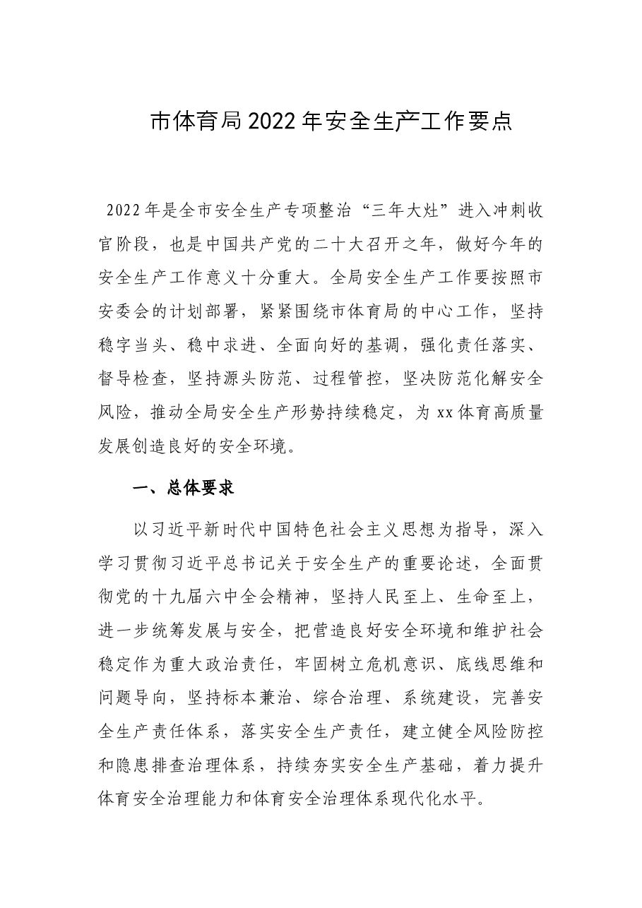 市体育局2022年安全生产工作要点.docx,第1页预览