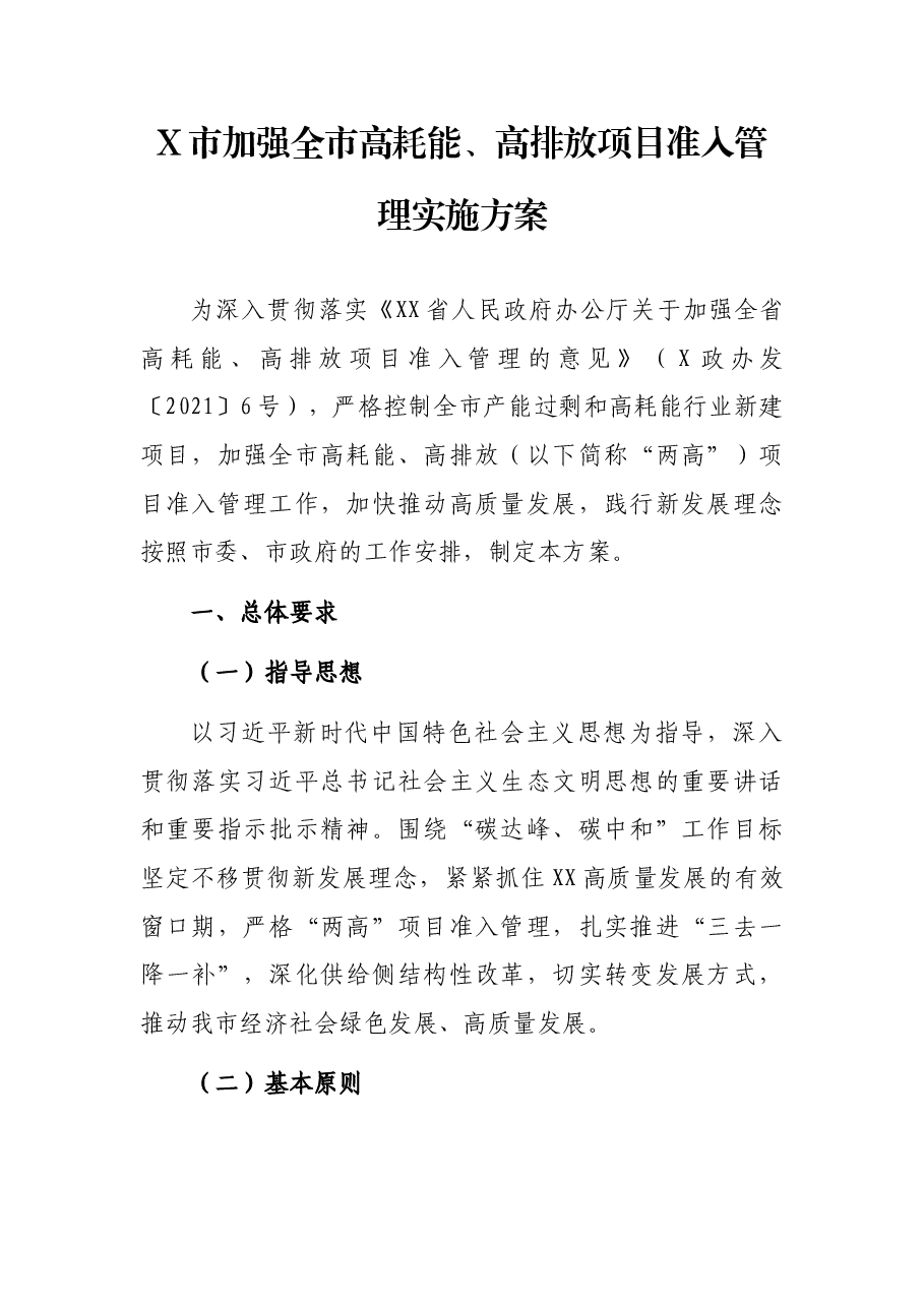 X市加强全市高耗能、高排放项目准入管理实施方案.docx,第1页预览