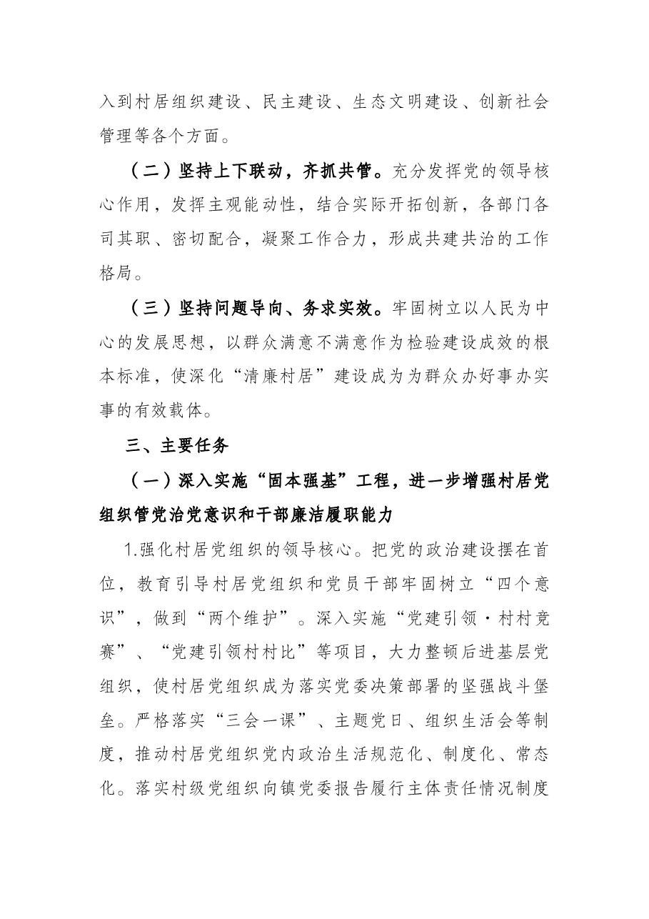 镇深化“清廉村居”建设工作实施方案.docx,第2页预览
