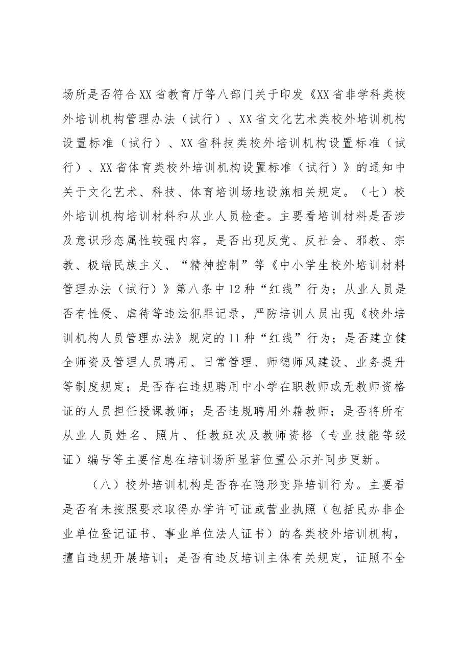 XX市2023年校外培训机构专项治理工作方案.docx,第3页预览