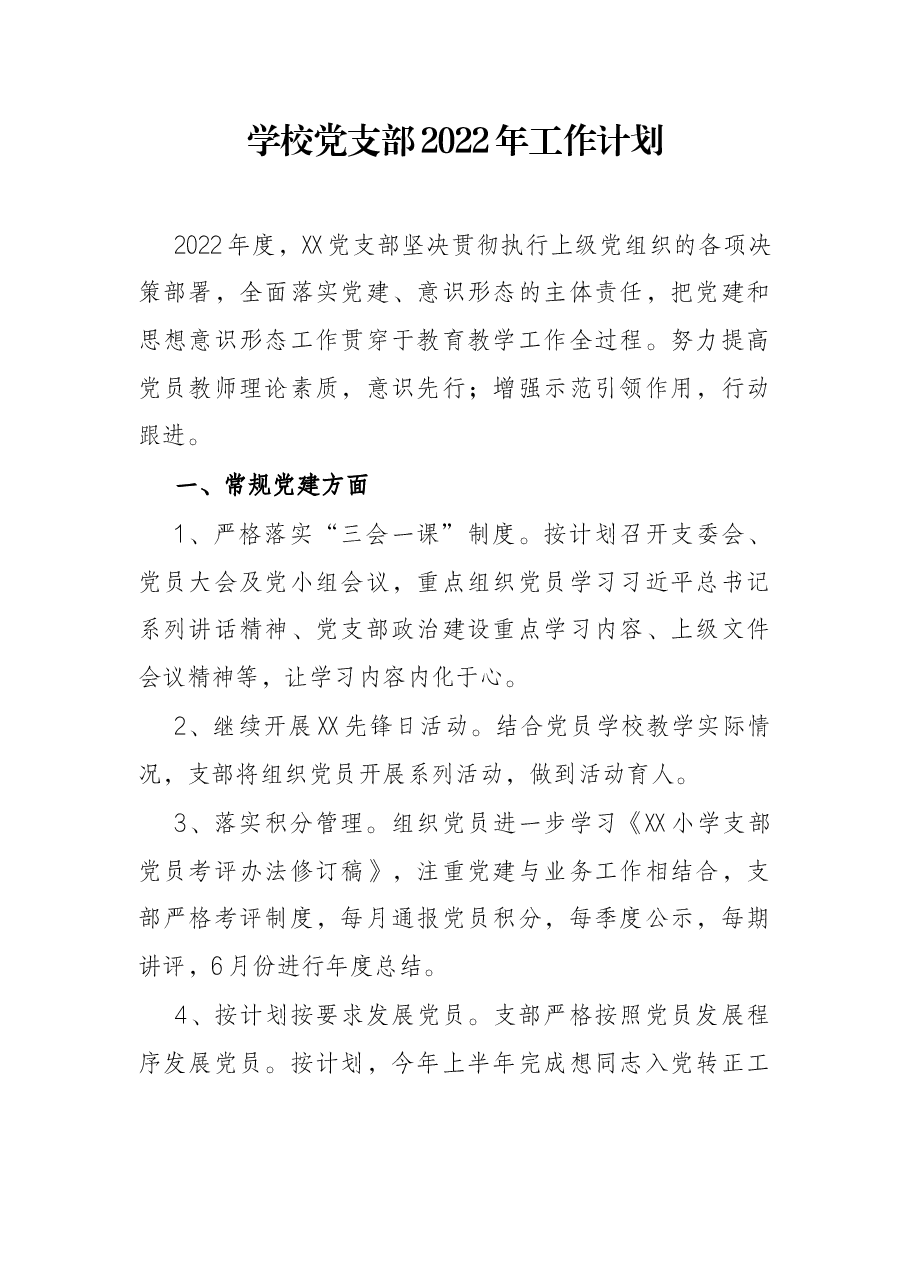学校党支部2022年工作计划.docx,第1页预览