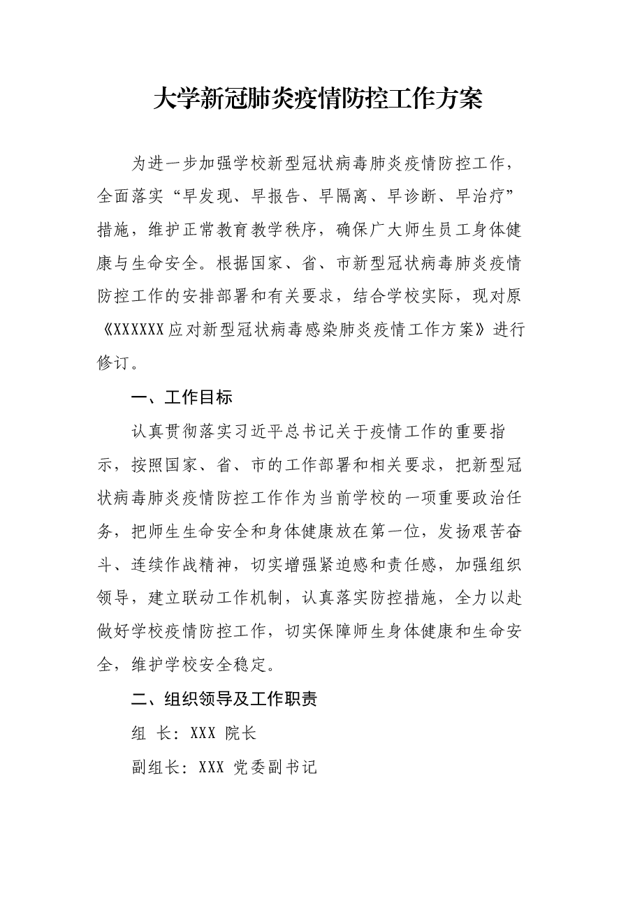 大学新冠肺炎疫情防控工作方案.docx,第1页预览