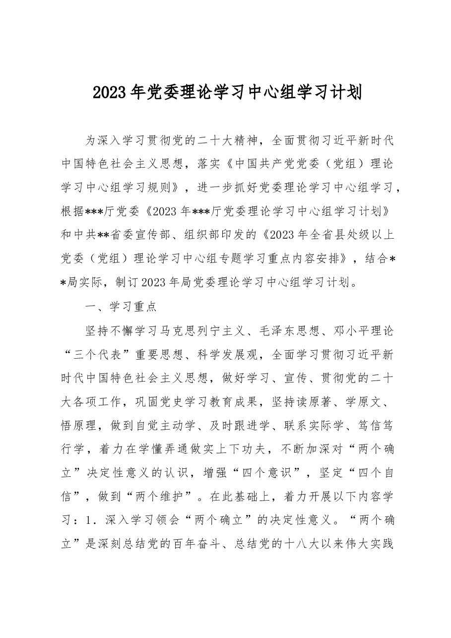 2023年党委理论学习中心组学习计划.docx,第1页预览