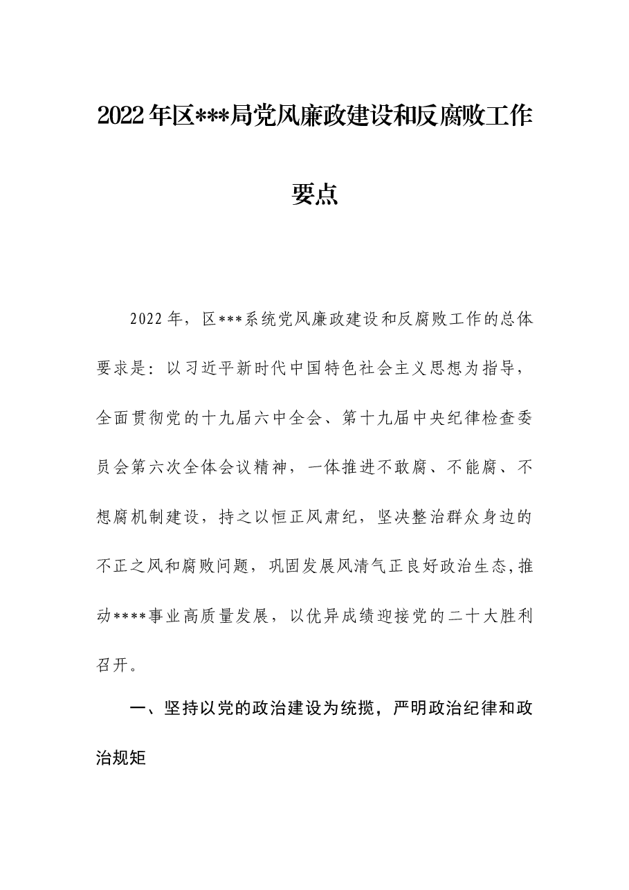 2022年局党风廉政建设工作要点.docx,第1页预览