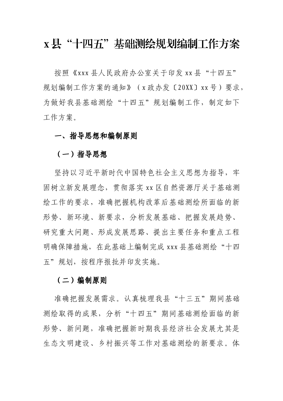 x县“十四五”基础测绘规划编制工作方案.docx,第1页预览