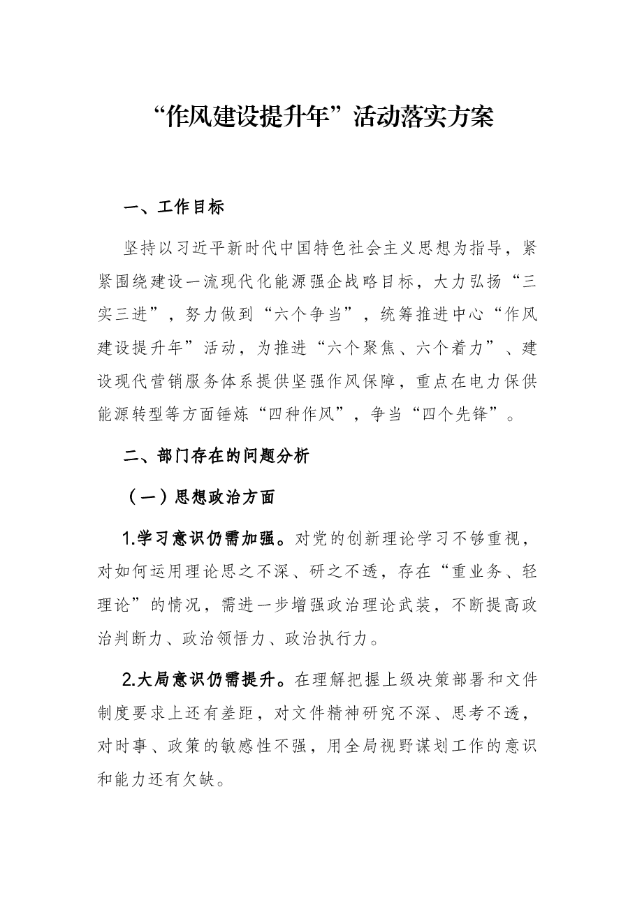 “作风建设提升年”活动落实方案.docx,第1页预览