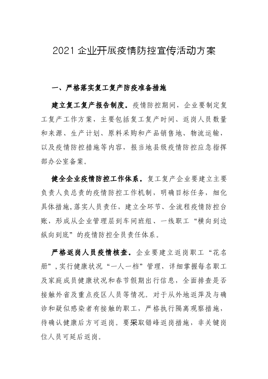 2021企业开展疫情防控宣传活动方案.docx,第1页预览