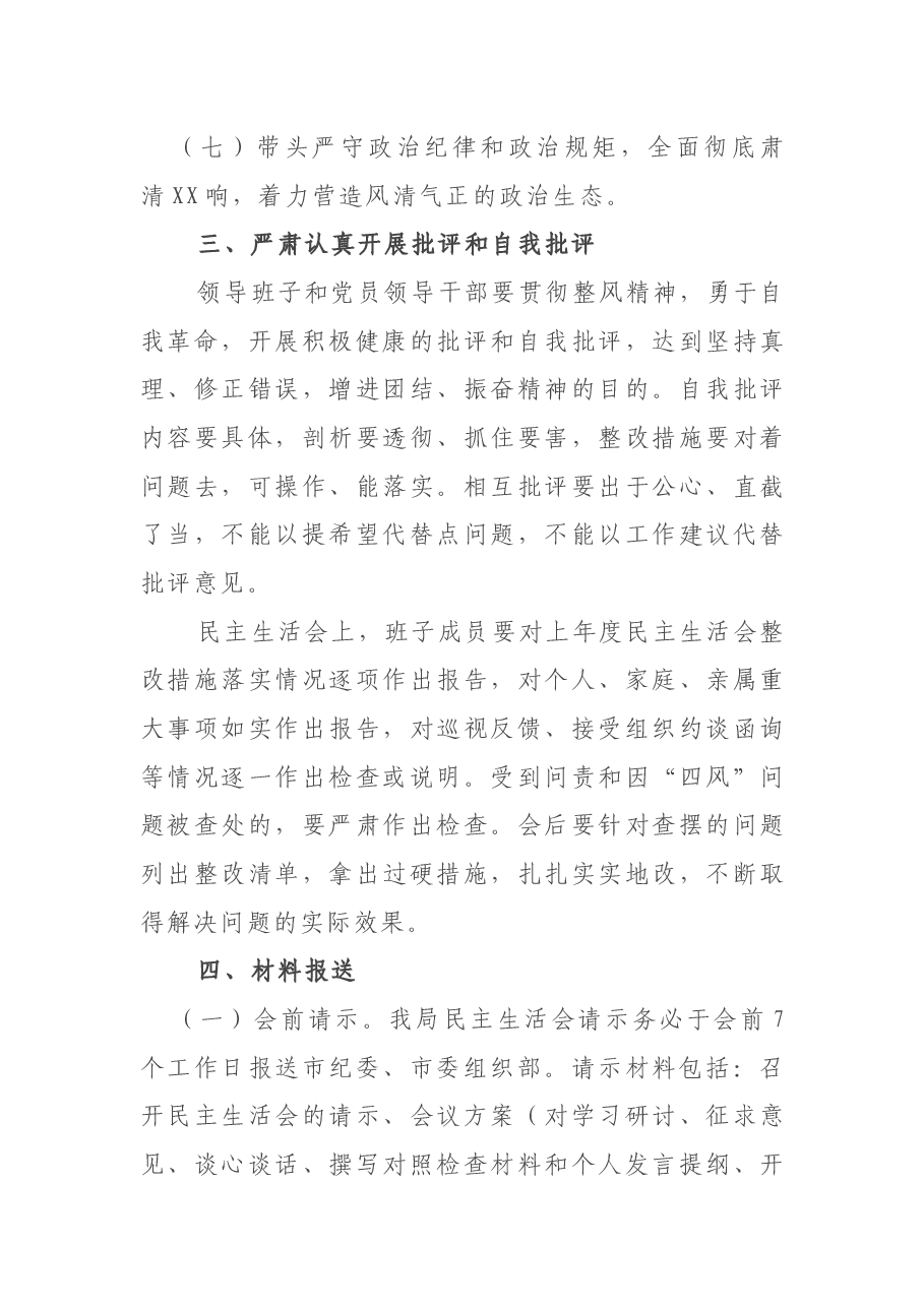最新民主生活会方案.docx,第4页预览