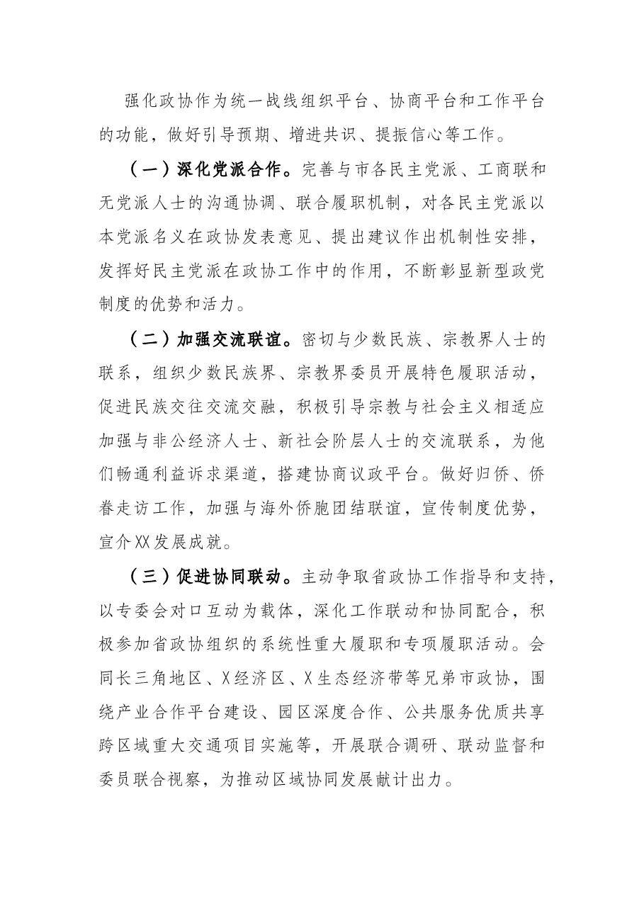 政协委员会2022年工作要点.docx,第4页预览