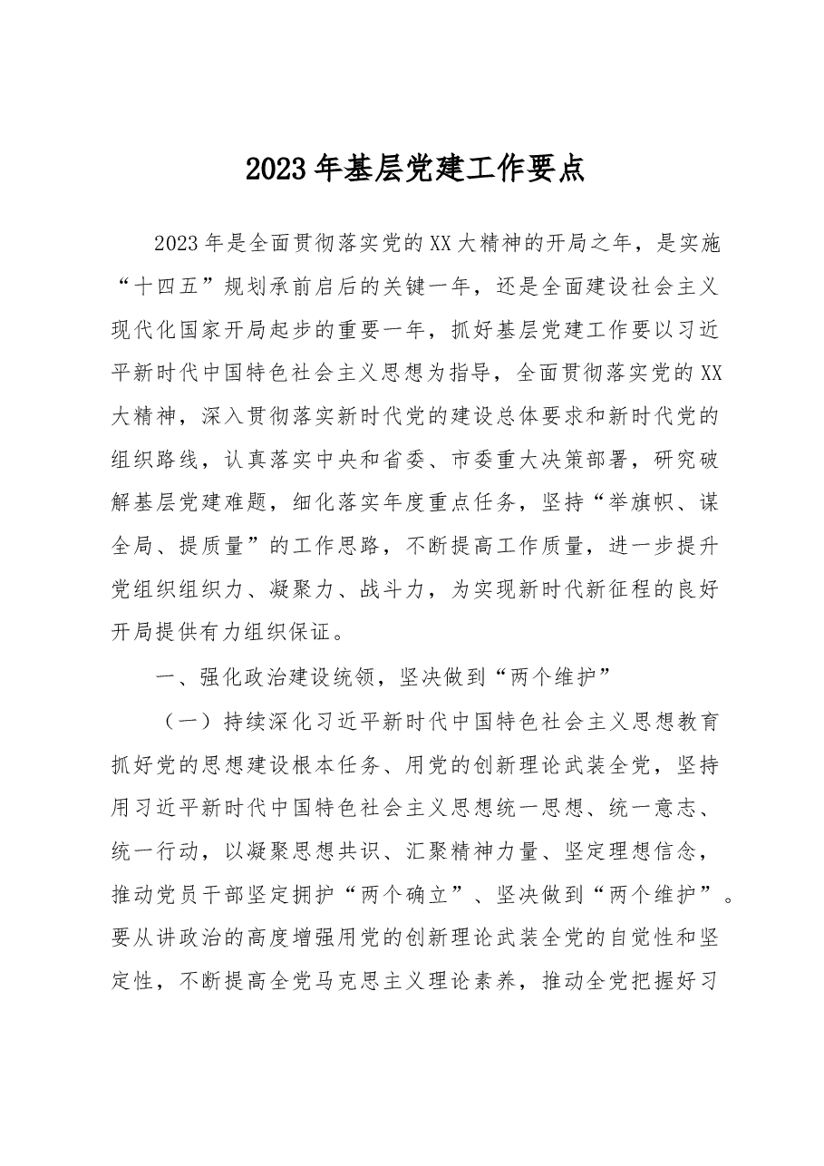 2023年基层党建工作要点.docx,第1页预览