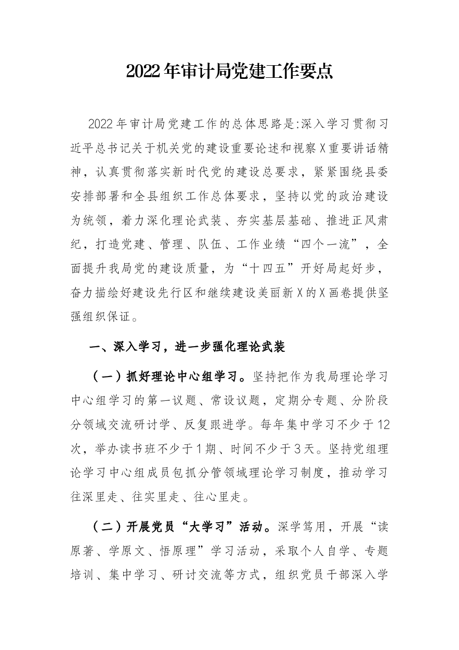 2022年审计局党建工作要点.docx,第1页预览