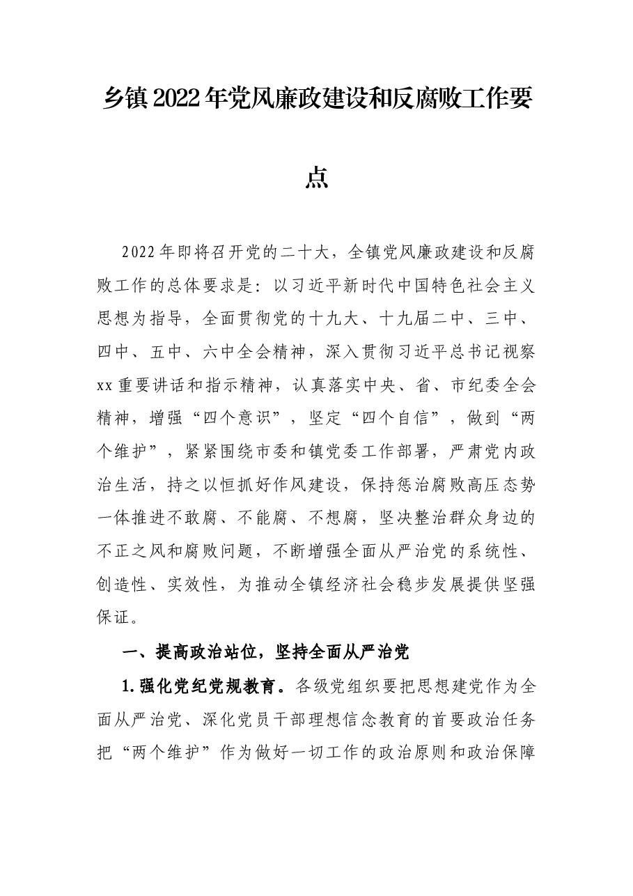乡镇2022年党风廉政建设和反腐败工作要点.docx,第1页预览