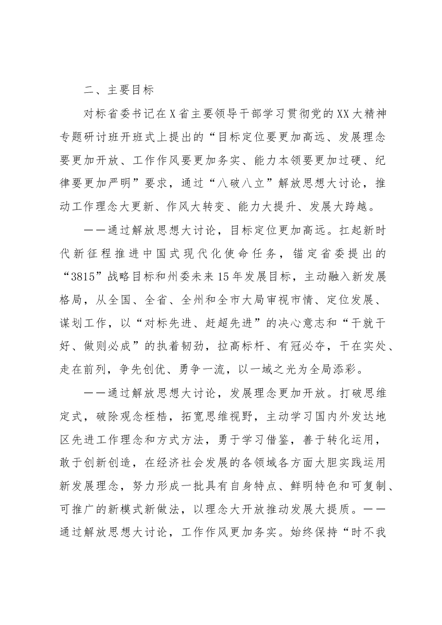 “八破八立”解放思想大讨论行动实施方案.docx,第2页预览