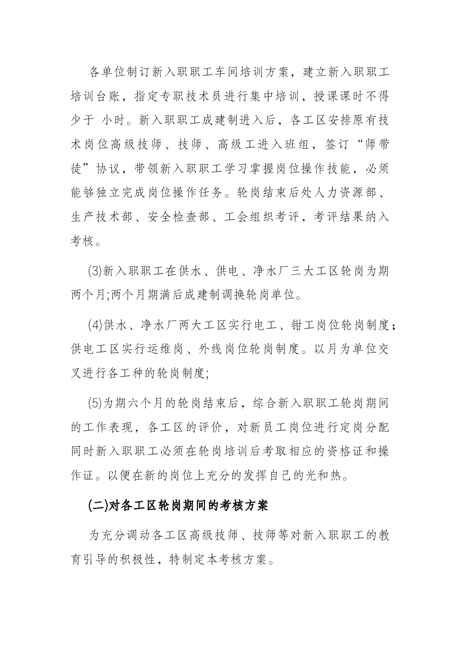 公司关于新入职员工轮岗方案.docx，第2页预览