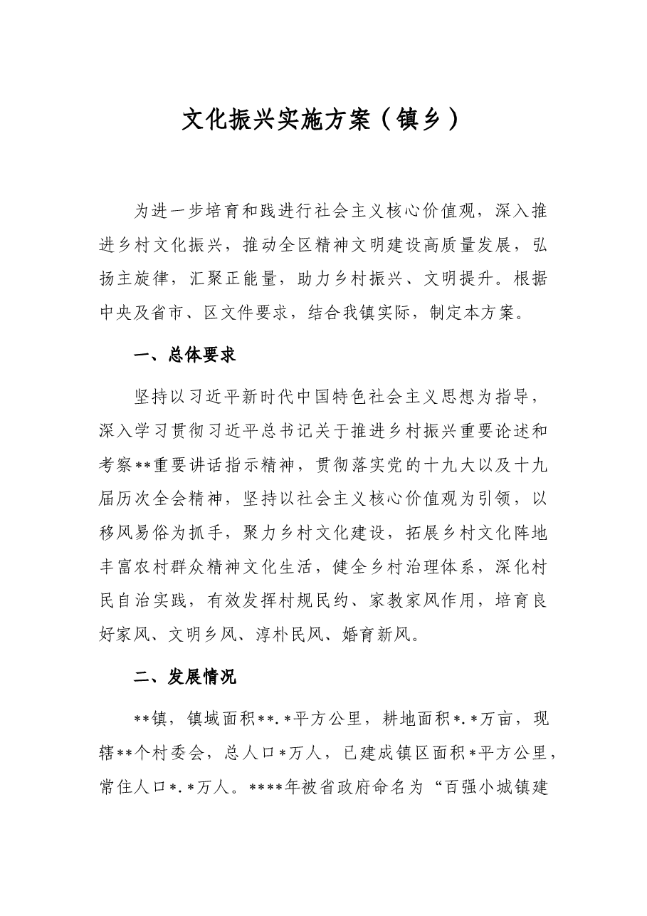 文化振兴实施方案(镇乡).docx,第1页预览