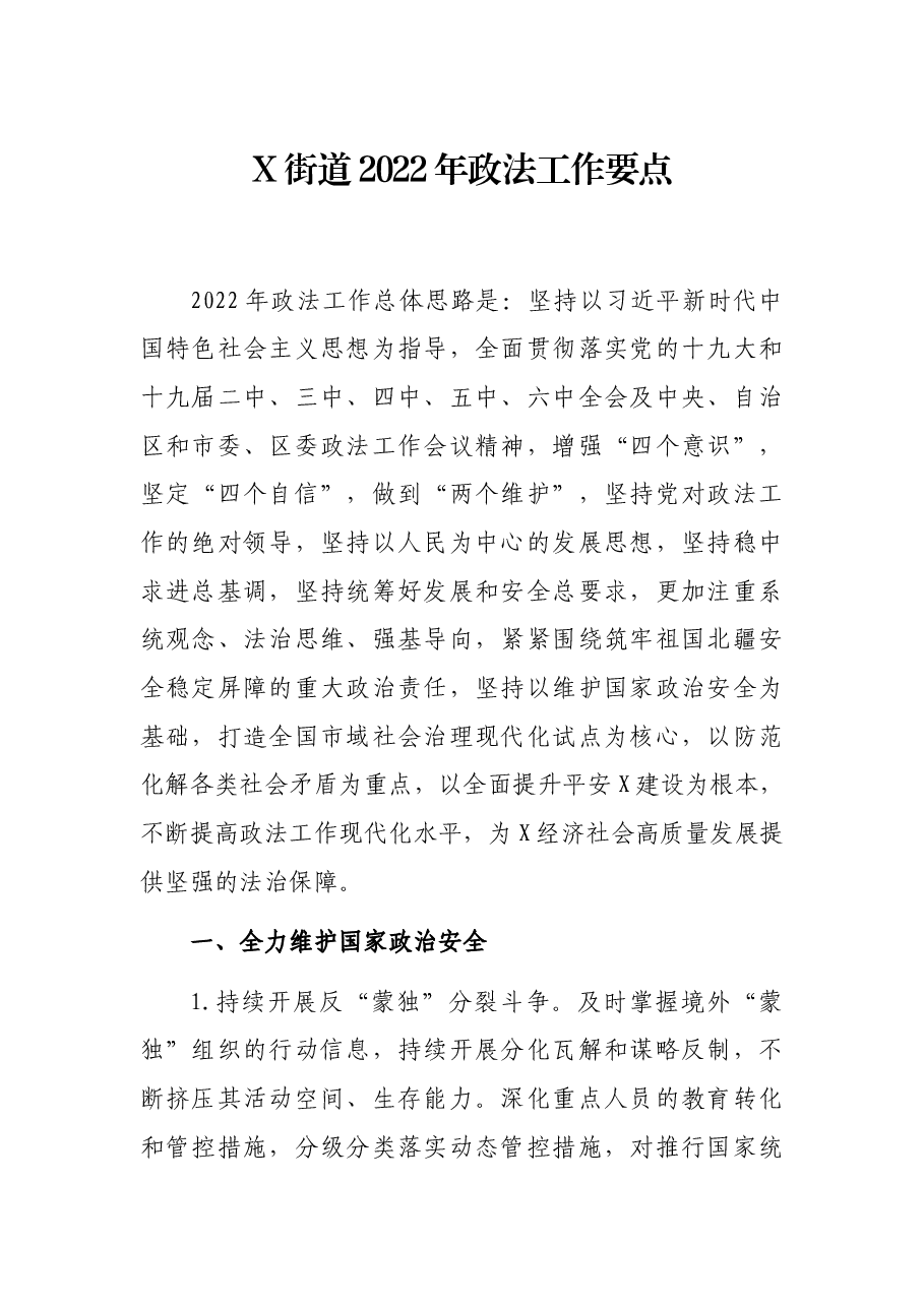X街道2022年政法工作要点.docx,第1页预览