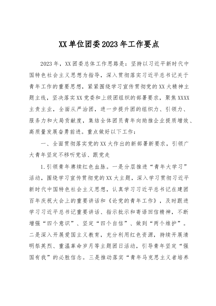 XX单位团委2023年工作要点.docx,第1页预览