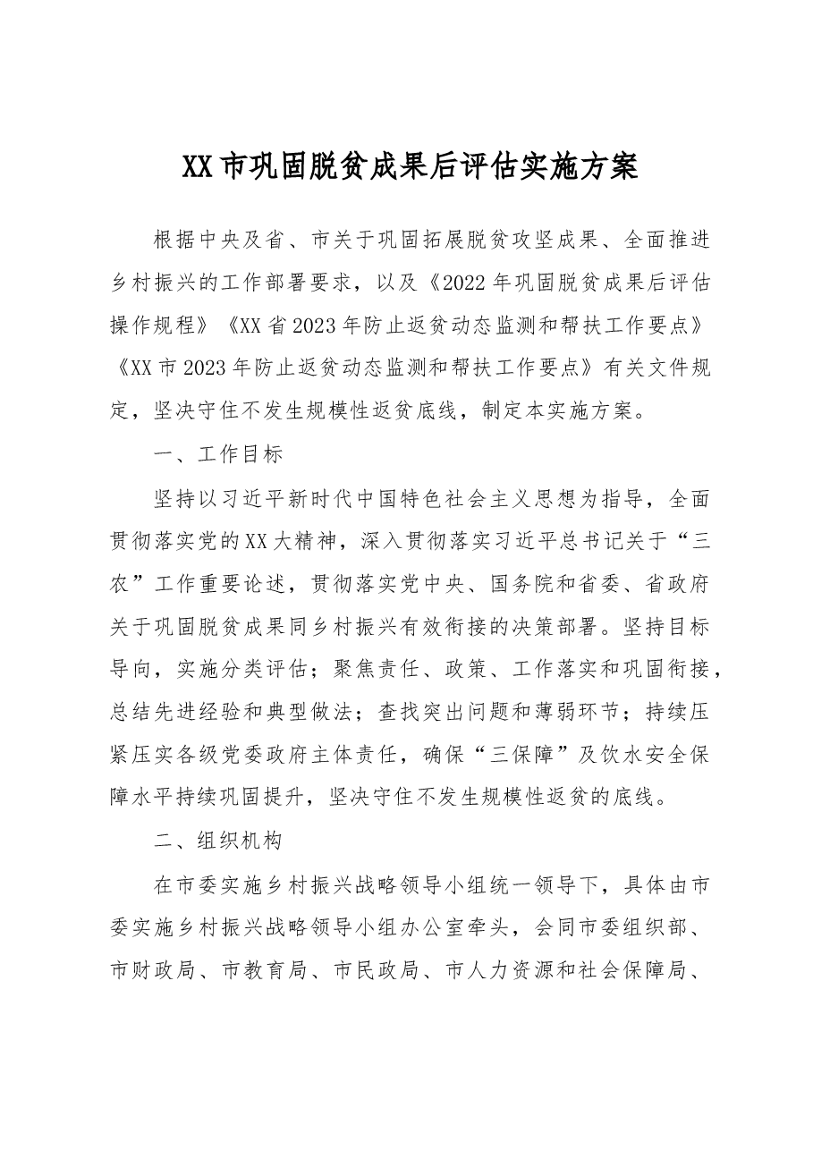 XX市巩固脱贫成果后评估实施方案.docx，第1页预览