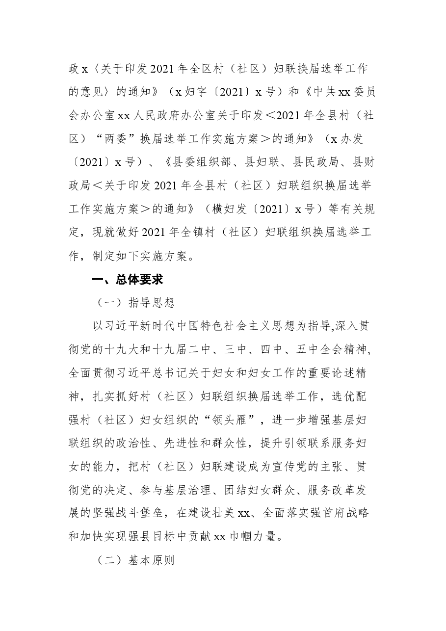 (11篇)妇联组织换届选举工作实施方案汇编.docx,第3页预览