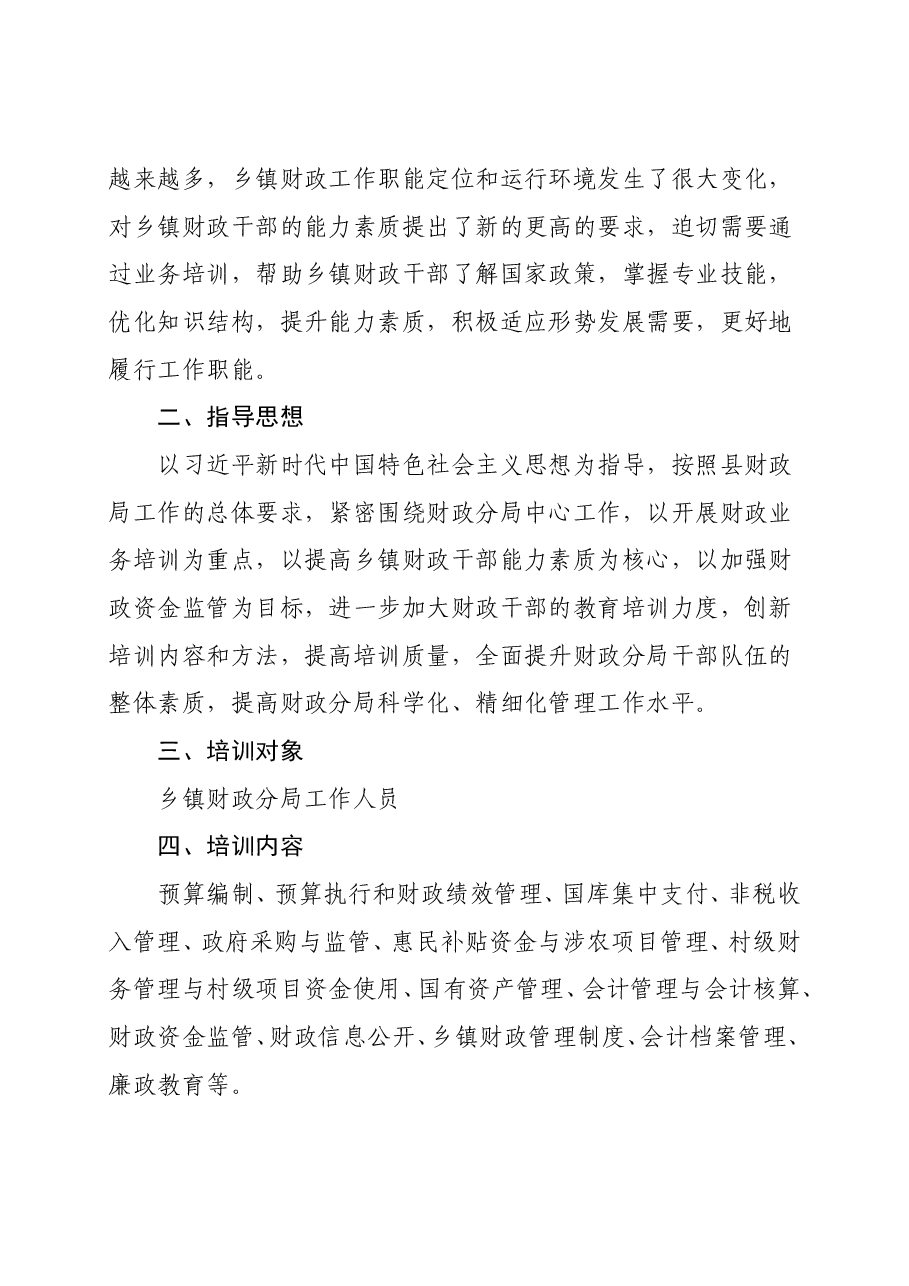 县财政局关于开展乡镇财政分局干部业务能力提升培训的实施方案.doc，第2页预览