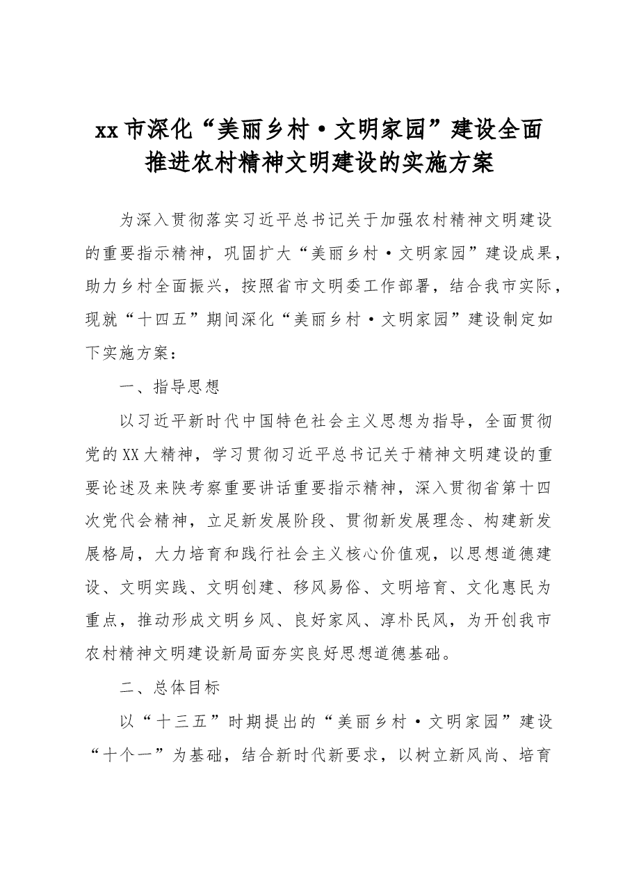 xx市深化“美丽乡村·文明家园”建设全面推进农村精神文明建设的实施方案.docx,第1页预览