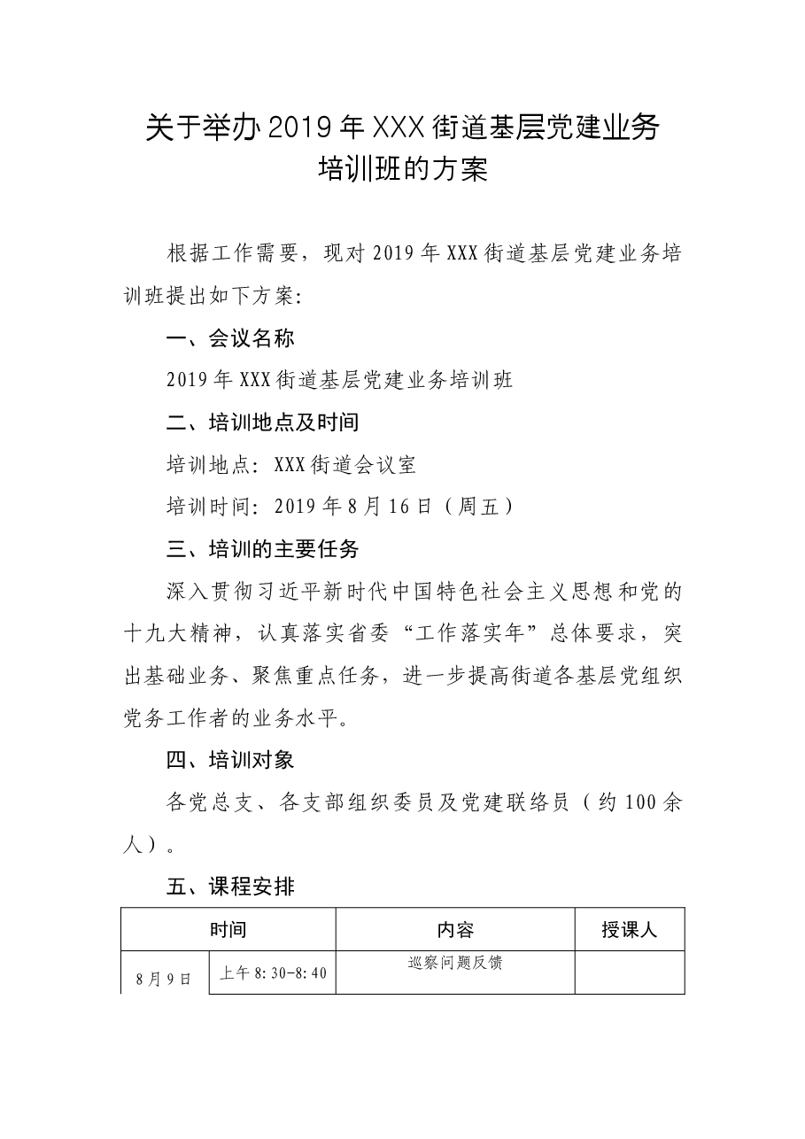 2019年街道基层党建业务培训班方案.doc,第1页预览