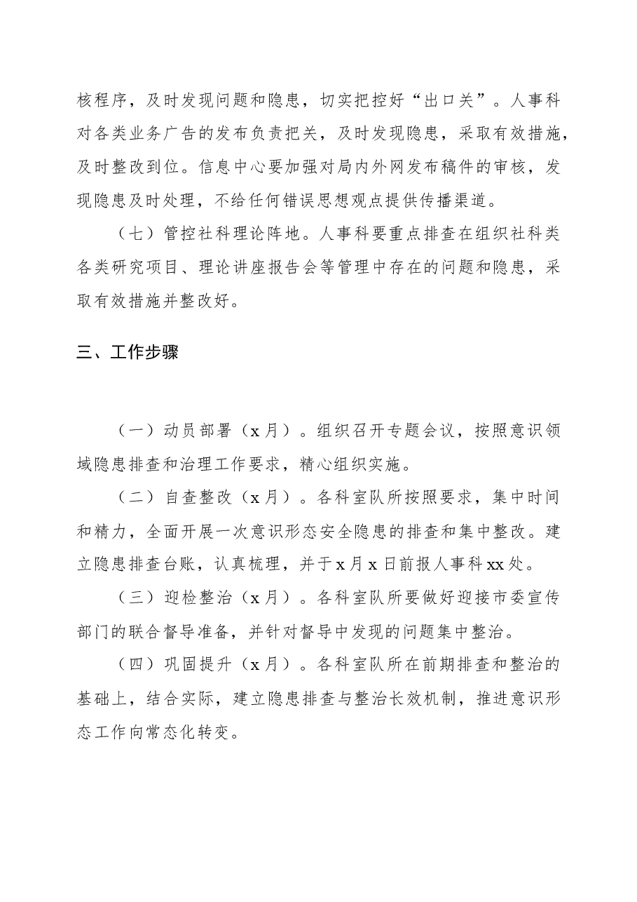 意识形态领域风险隐患全面排查和集中整治工作方案(市国土资源系统).docx,第3页预览