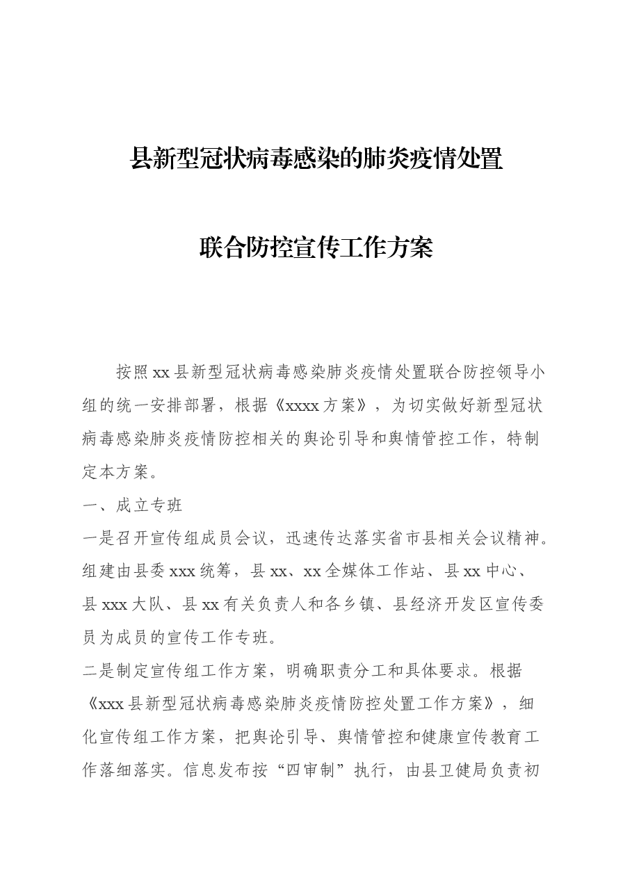 县新型冠状病毒感染的肺炎疫情处置联合防控宣传工作方案.docx,第1页预览