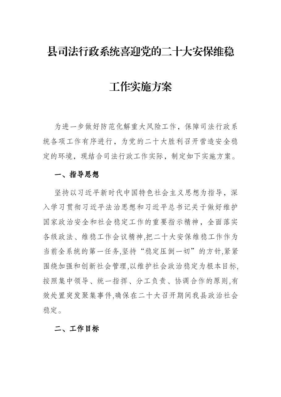 县司法行政系统喜迎党的二十大安保维稳工作实施方案.docx,第1页预览