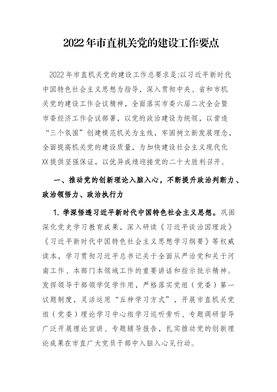 2022年市直机关党的建设工作要点.docx,第1页预览