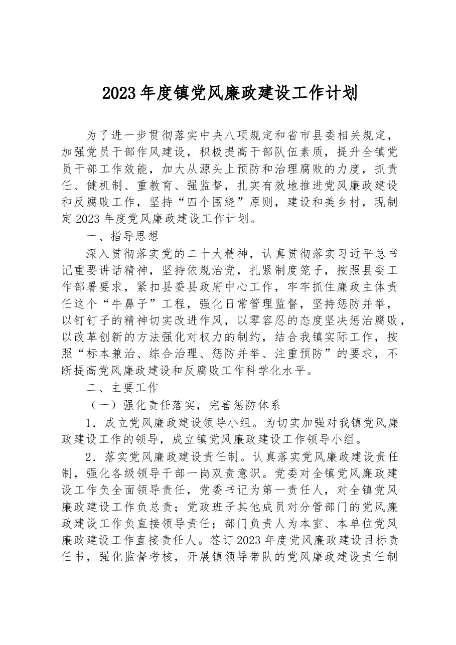 2023年度镇党风廉政建设工作计划.docx,第1页预览