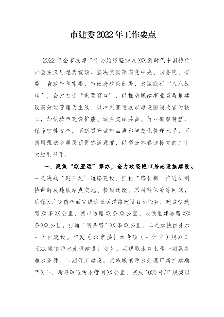 市建委2022年工作要点.docx,第1页预览