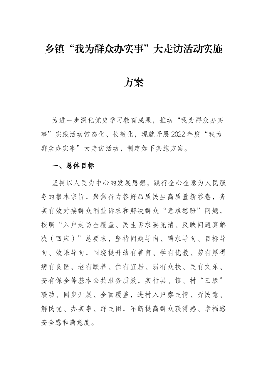 乡镇“我为群众办实事”大走访活动实施方案.docx,第1页预览