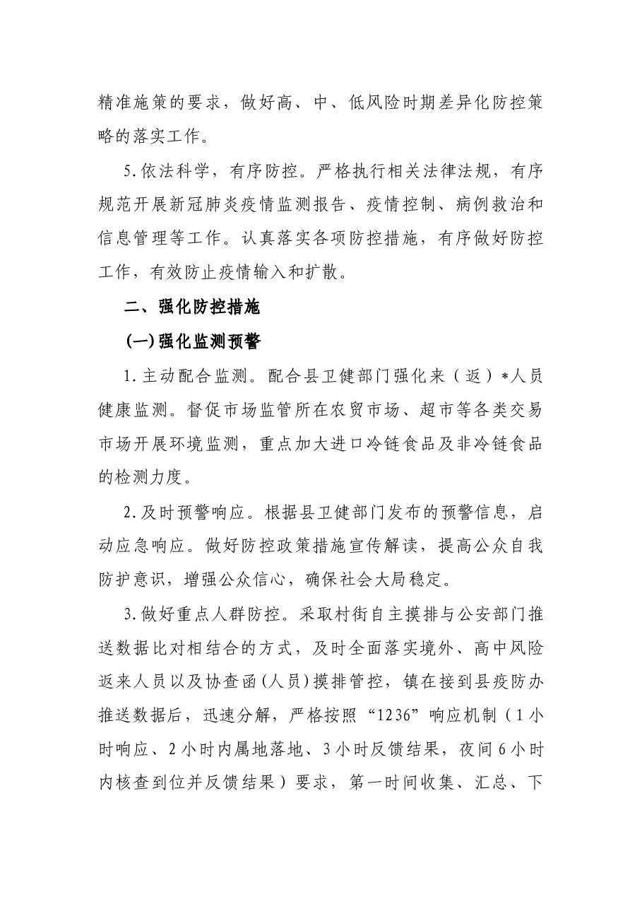 镇应对新冠肺炎疫情应急预案.docx,第3页预览